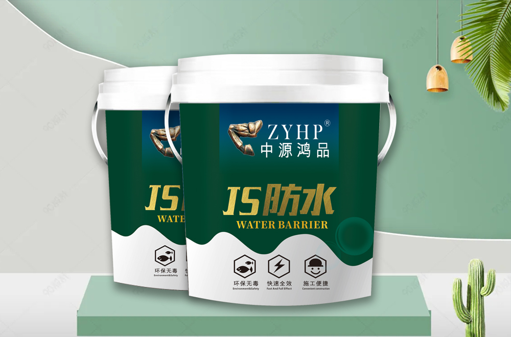 【中源鴻品】JS防水